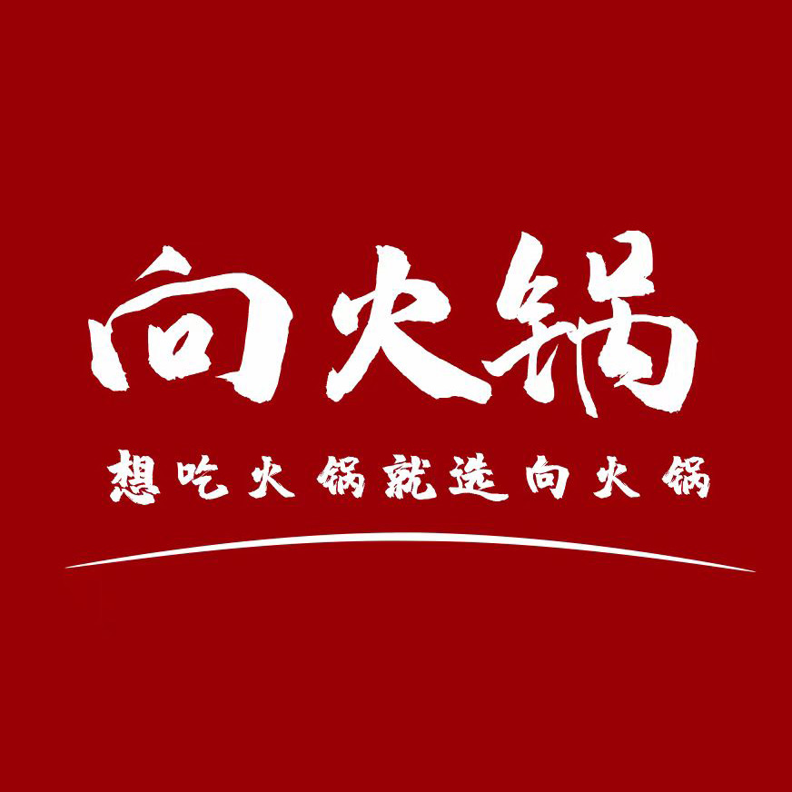 向火锅